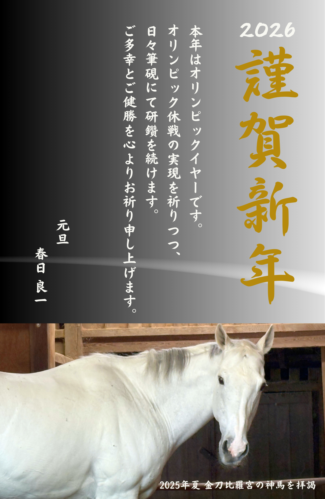 神の馬 神の馬