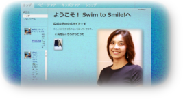 長崎宏子のSwim to Smile!へどうぞ