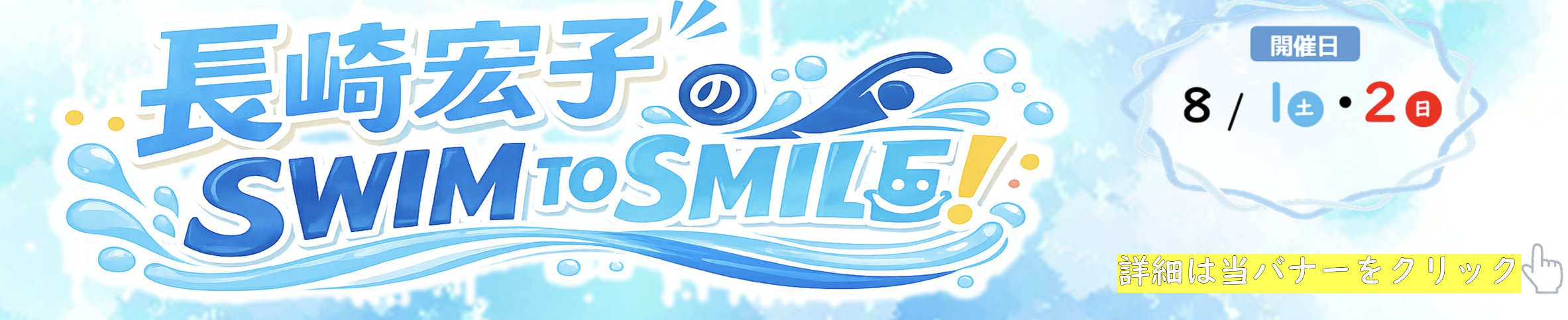 長崎宏子のSwim to Smile!秋田県立総合プール名誉館長授業